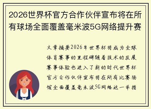 2026世界杯官方合作伙伴宣布将在所有球场全面覆盖毫米波5G网络提升赛事体验