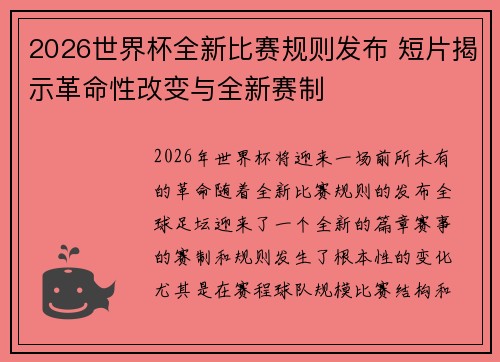 2026世界杯全新比赛规则发布 短片揭示革命性改变与全新赛制