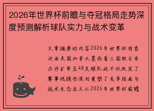 2026年世界杯前瞻与夺冠格局走势深度预测解析球队实力与战术变革