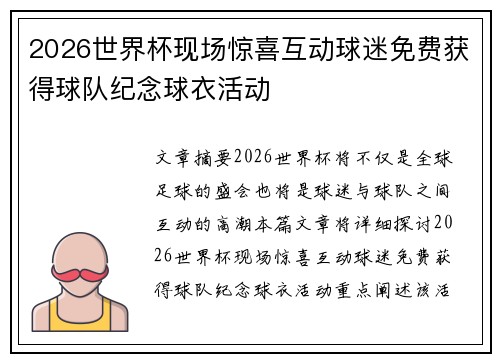 2026世界杯现场惊喜互动球迷免费获得球队纪念球衣活动