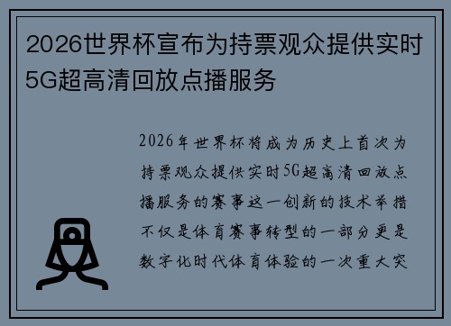 2026世界杯宣布为持票观众提供实时5G超高清回放点播服务