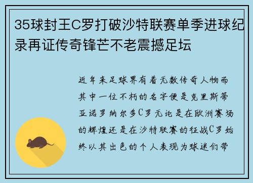 35球封王C罗打破沙特联赛单季进球纪录再证传奇锋芒不老震撼足坛