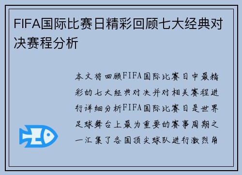 FIFA国际比赛日精彩回顾七大经典对决赛程分析