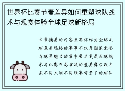 世界杯比赛节奏差异如何重塑球队战术与观赛体验全球足球新格局