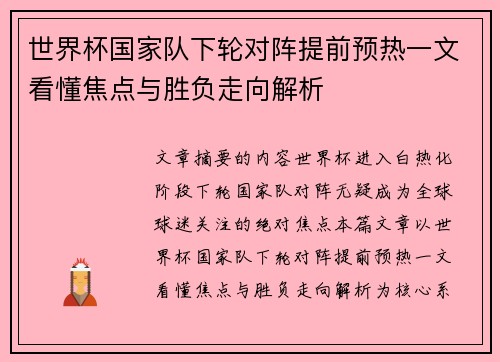 世界杯国家队下轮对阵提前预热一文看懂焦点与胜负走向解析