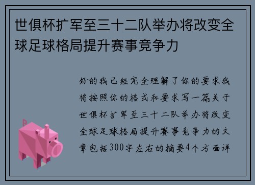 世俱杯扩军至三十二队举办将改变全球足球格局提升赛事竞争力