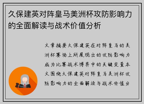 久保建英对阵皇马美洲杯攻防影响力的全面解读与战术价值分析
