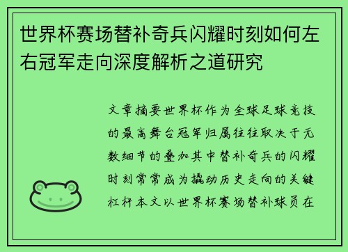 世界杯赛场替补奇兵闪耀时刻如何左右冠军走向深度解析之道研究
