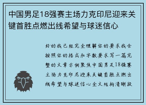 中国男足18强赛主场力克印尼迎来关键首胜点燃出线希望与球迷信心