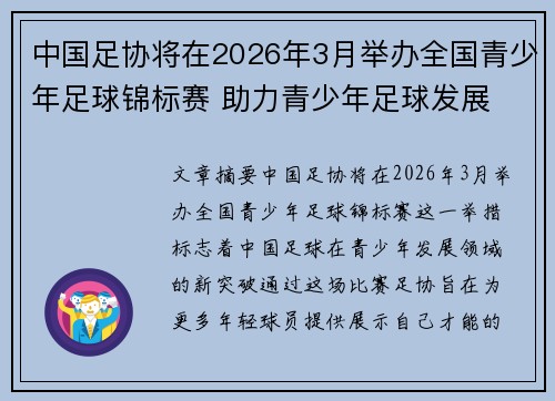 中国足协将在2026年3月举办全国青少年足球锦标赛 助力青少年足球发展