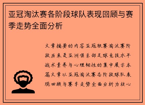 亚冠淘汰赛各阶段球队表现回顾与赛季走势全面分析