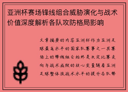 亚洲杯赛场锋线组合威胁演化与战术价值深度解析各队攻防格局影响