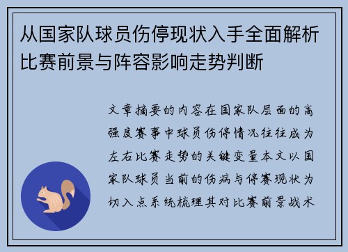 从国家队球员伤停现状入手全面解析比赛前景与阵容影响走势判断