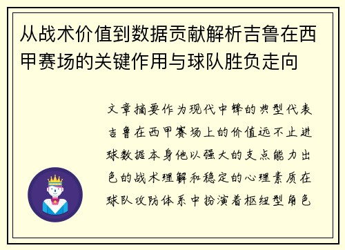 从战术价值到数据贡献解析吉鲁在西甲赛场的关键作用与球队胜负走向