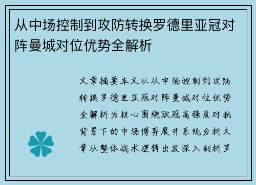 从中场控制到攻防转换罗德里亚冠对阵曼城对位优势全解析