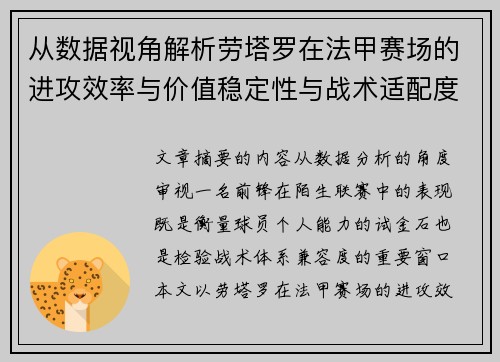 从数据视角解析劳塔罗在法甲赛场的进攻效率与价值稳定性与战术适配度
