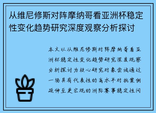 从维尼修斯对阵摩纳哥看亚洲杯稳定性变化趋势研究深度观察分析探讨