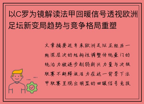 以C罗为镜解读法甲回暖信号透视欧洲足坛新变局趋势与竞争格局重塑