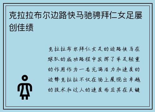 克拉拉布尔边路快马驰骋拜仁女足屡创佳绩