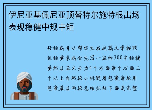 伊尼亚基佩尼亚顶替特尔施特根出场表现稳健中规中矩