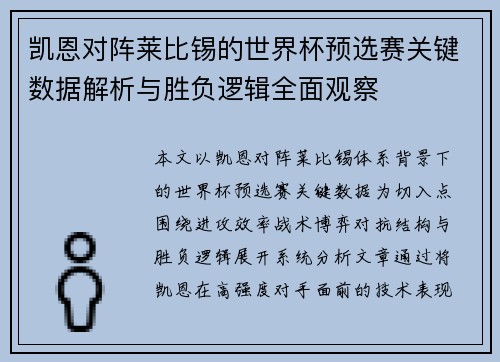 凯恩对阵莱比锡的世界杯预选赛关键数据解析与胜负逻辑全面观察