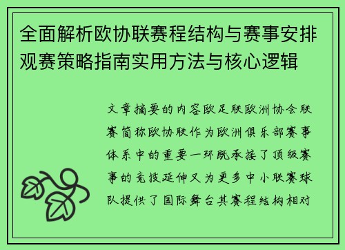 全面解析欧协联赛程结构与赛事安排观赛策略指南实用方法与核心逻辑
