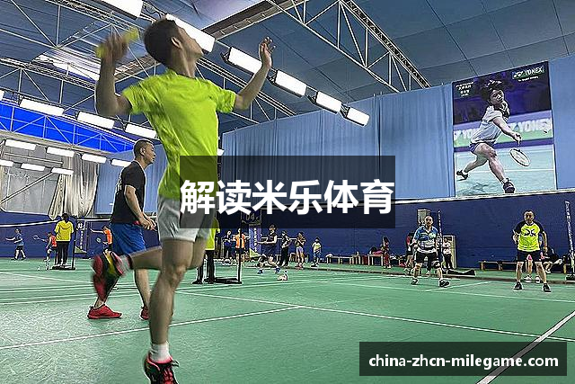 解读米乐体育